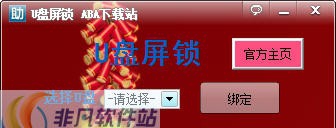 ABAU盘锁屏工具 v1.6