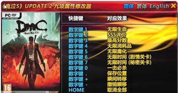 鬼泣5九项修改器 v2.4