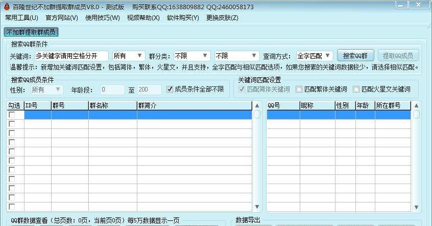 百隆世纪不加群提取群成员 v8.4