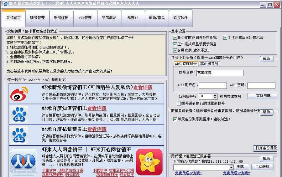 虾米百度私信群发王 v1.6