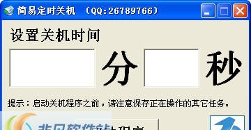 简易定时关机 v1.4