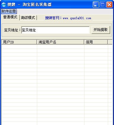 搜牌淘宝匿名购买评价用户采集器 v1.6