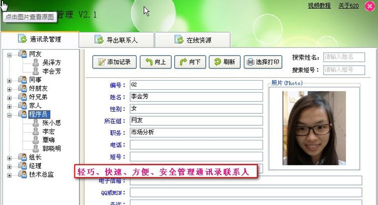 620通讯录管理 v2.6