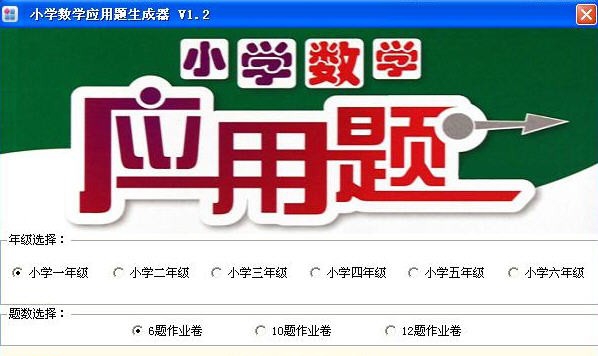 小学数学应用题生成器软件 v1.8