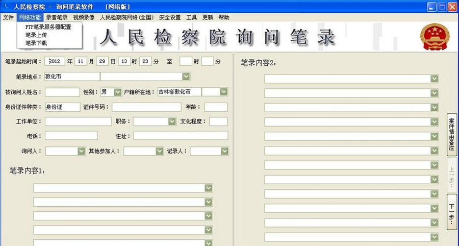 人民检察院询问笔录 v2.11