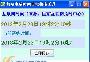 切略电脑时间自动校准工具 v1.8