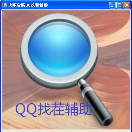 火眼金睛QQ找茬辅助 v1.7