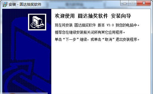 圆达抽奖软件 v3.4