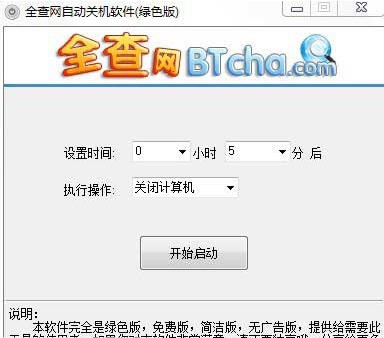 全查自动关机软件 v1.6