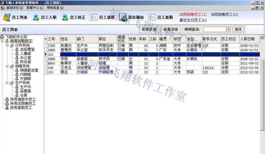飞翔人事档案管理软件 v3.07