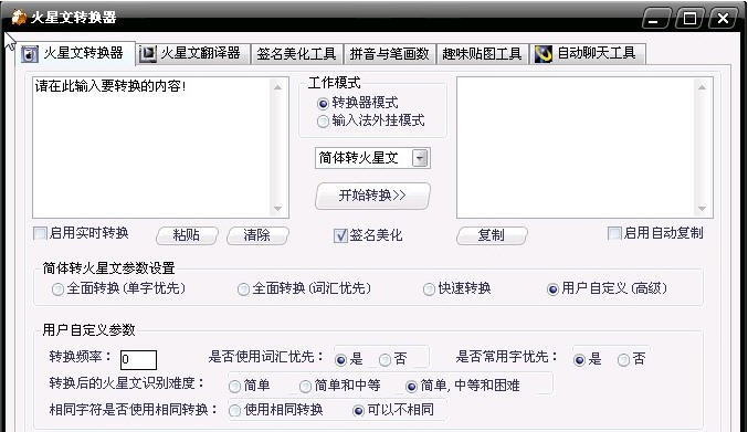 火星文转化器 v2.0.0.14