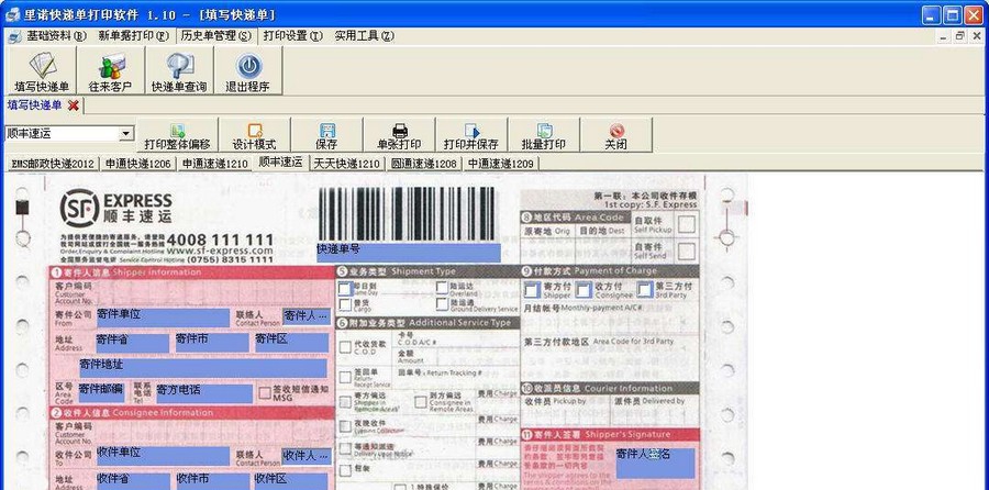 里诺快递单打印软件 v2.25