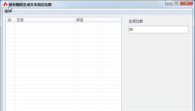 骨灰随机生成文本指定位数 v1.4
