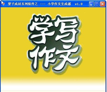 小学作文生成器软件 v1.9