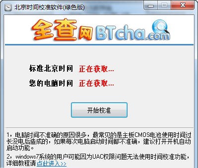 全查北京时间校准器 v1.6