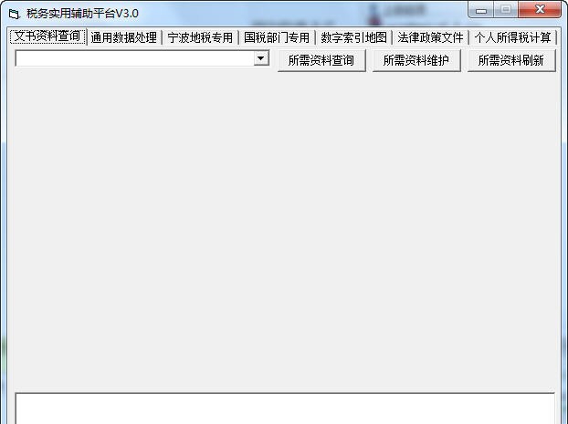 税务非常实用辅助平台 v3.6