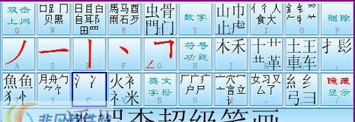 潘罗森笔画 v4.3.7