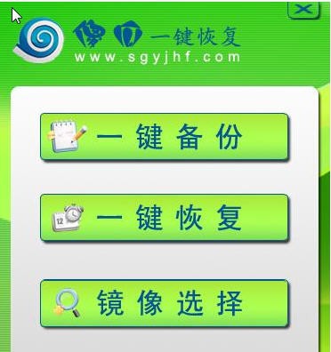 傻瓜一键恢复 v2.5