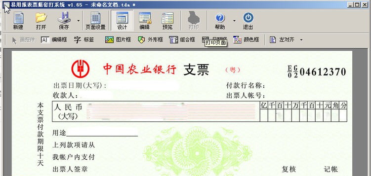易用报表票据套打系统 v1.68