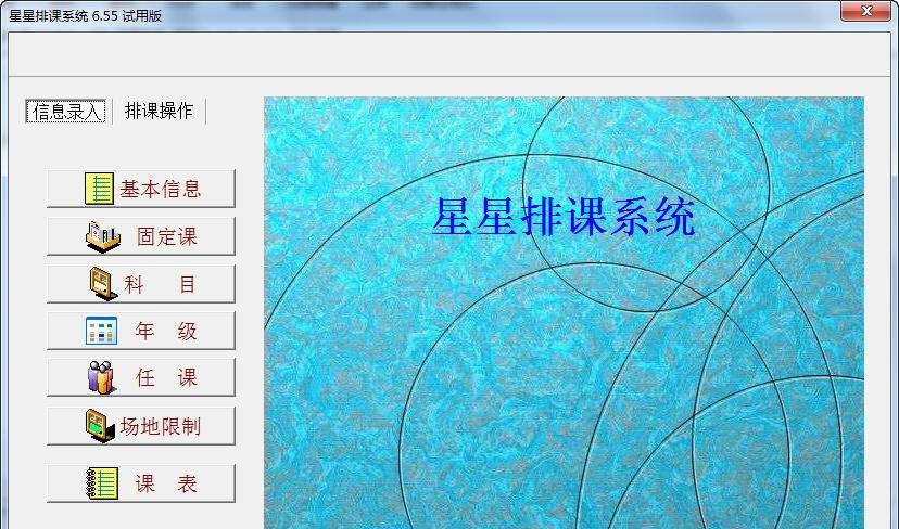 星星排课系统 v6.58