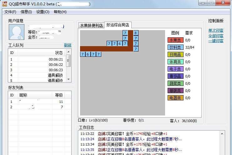 QQ超市帮手 v1.30