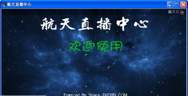 航天直播中心 v1.5