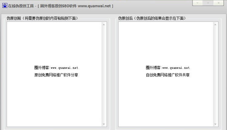 圈外博客在线伪原创工具 v1.0.0.5