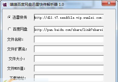 嘻嘻百度网盘迅雷快传解析器 v1.5