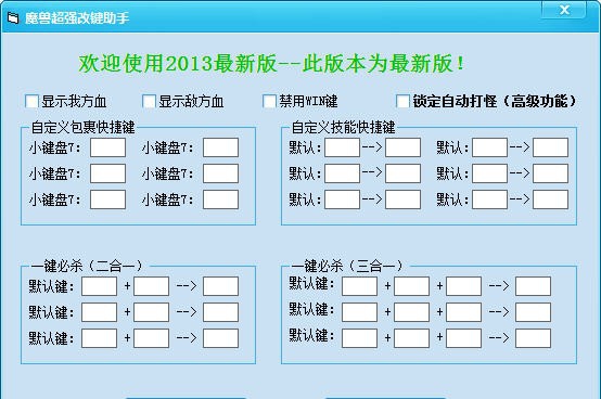 魔兽超强改键助手 v21.5