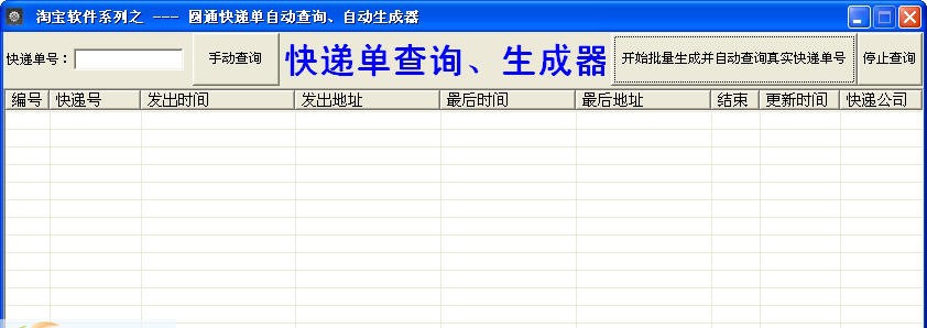 快递单号查询生成器软件 v1.5