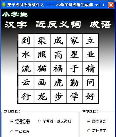 小学字词成语生成器 v1.7