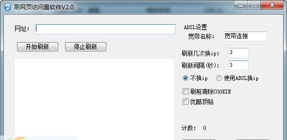 速成刷网页访问量软件 v2.4