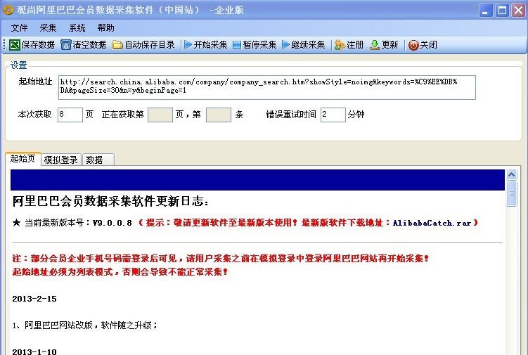 观尚阿里巴巴会员数据采集软件 v9.0.0.7