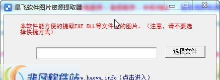 昊飞软件图片资源提取器 v1.5