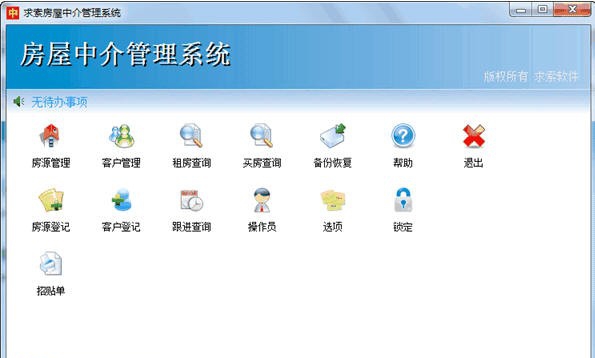 求索房屋中介管理系统 v3.11