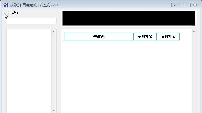 领域百度竞价排名批量查询工具 v4.8