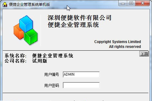 便捷企业管理软件 v1.10