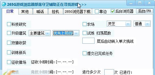 265G部落守卫战辅助 v2.6