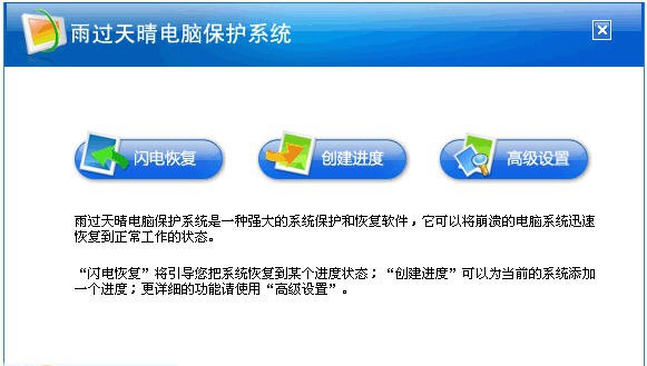 雨过天晴电脑保护系统 v1.0.4
