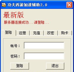 功夫西游加速辅助 v2.5
