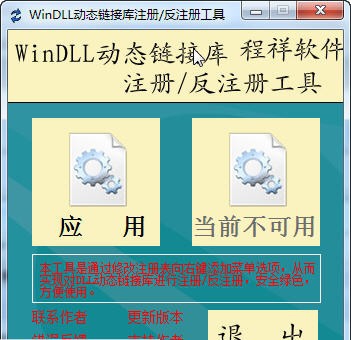 WinDLL动态链接库注册反注册工具 v1.6