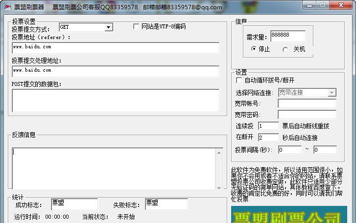 票盟刷票器 v1.9