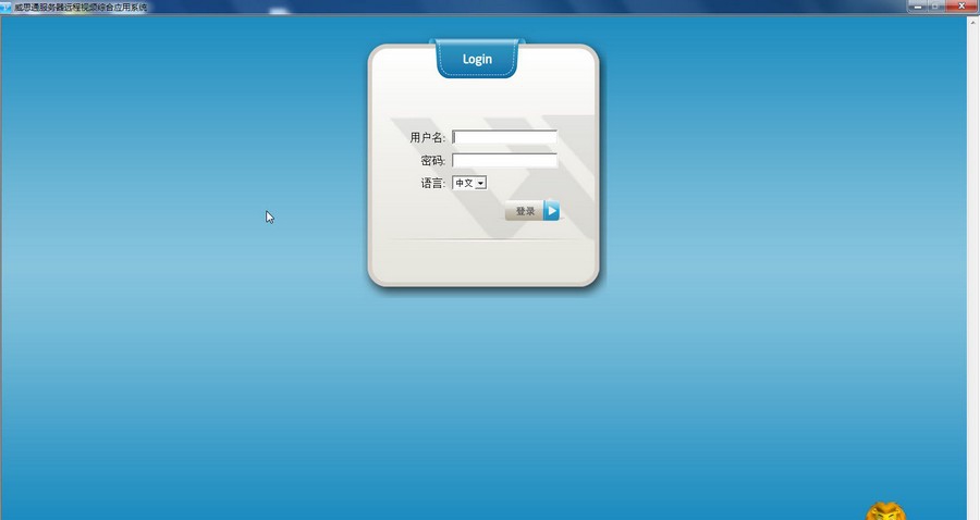 威思通远程视频监控平台 v1.0.39