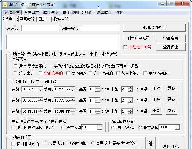 百利淘宝自动上架推荐评价专家 v6.12
