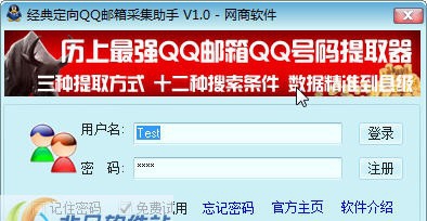 经典定向QQ邮箱采集助手 v1.8