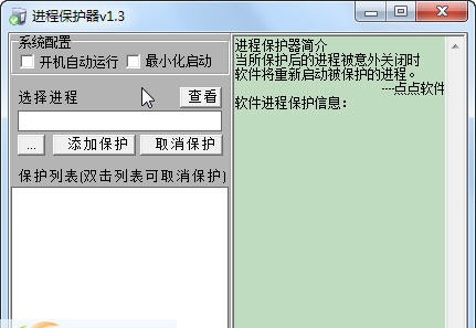 进程保护器 v1.9