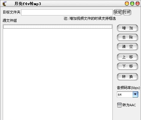 月亮F4v转换MP3软件 v1.18