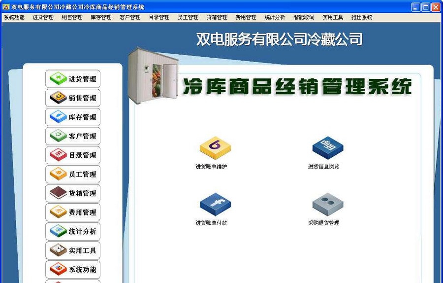 冷库商品经销管理系统 v18.7