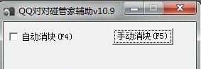 QQ对对碰管家辅助 v26.6