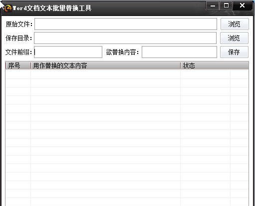 Word文档文本批量替换工具 v1.5